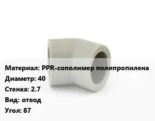Отвод PPR-сополимер полипропилена 40х2.7 отвод Угол:87